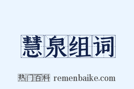 慧泉组词是什么意思的图片